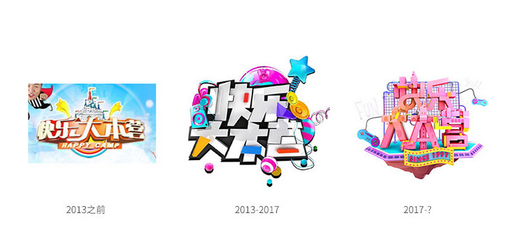 快乐大本营20周年新logo设计