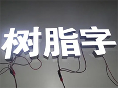 树脂发光字