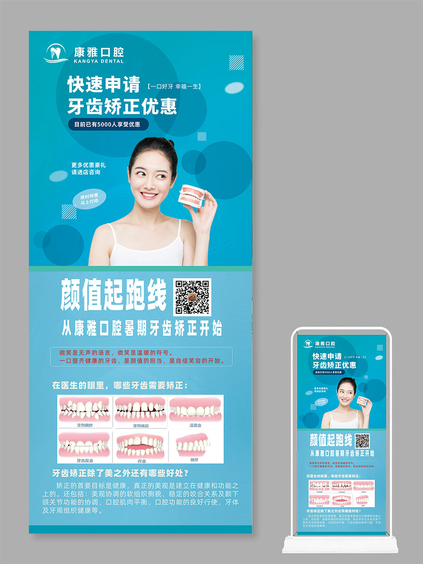 为厦门康雅口腔门诊部设计的2款展架易拉宝图片