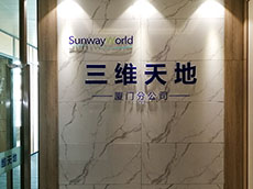 软件公司形象墙_三维天地厦门公司logo背景墙