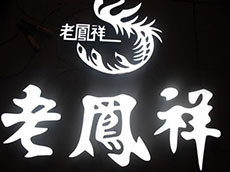 树脂发光字