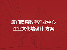 企业文化墙设计方案—公司文化墙设计方案