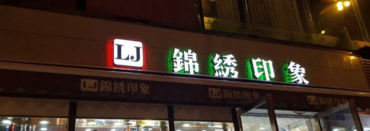 户外发光字安装