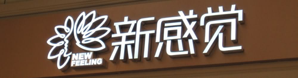 不锈钢发光字字