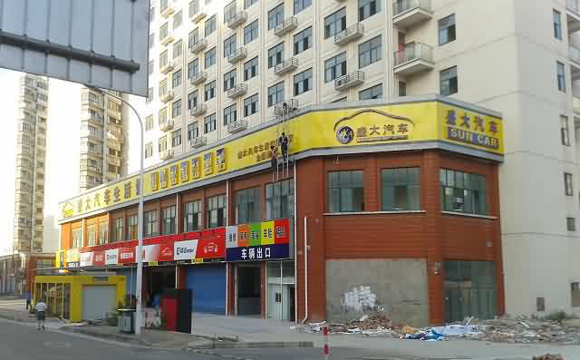 汽车美容店门头店招制作图