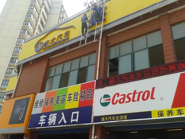 汽车美容店门头店招制作图