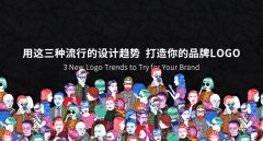 用这三种流行的设计趋势 打造