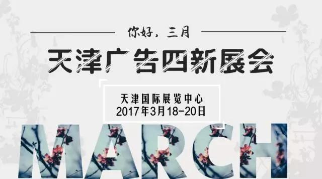 2017年天津广告展