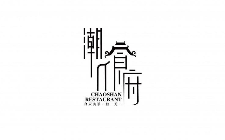 广告字设计
