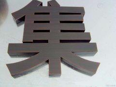 仿古铜字_仿古铜字图片_厦门仿