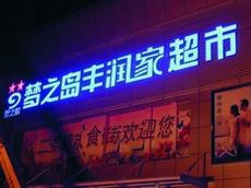 led发光字广告牌_商场超市发光字招牌制作