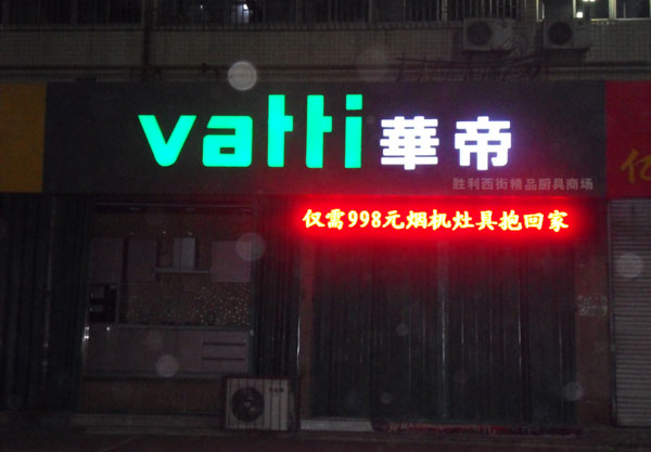 厦门杏林发光字制作—华帝专卖店
