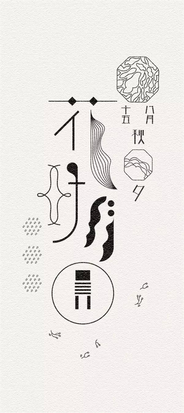 创意汉字图形设计