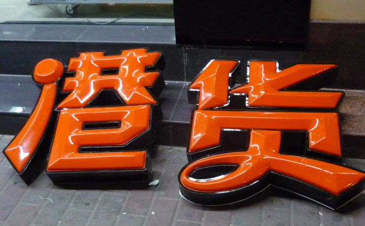 吸塑字图片