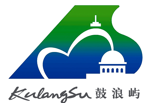 厦门鼓浪屿标识图片