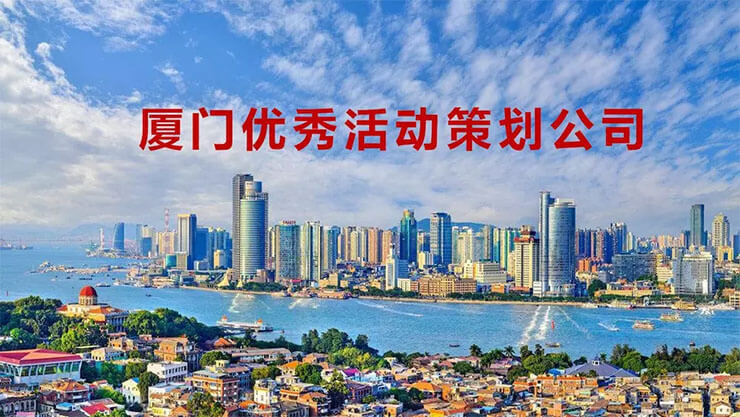 厦门活动策划公司排名前十都有哪些