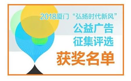 2018厦门“弘扬时代新风”公益广告征集评选获奖