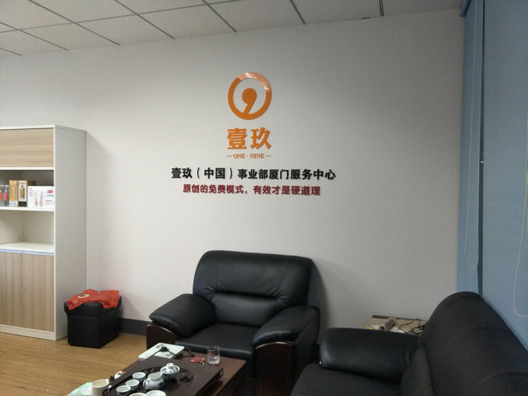 厦门壹玖公司形象墙制作