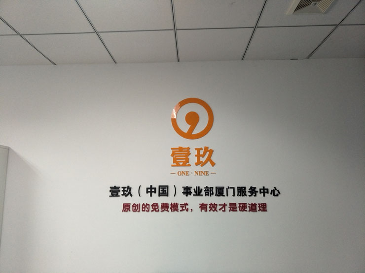 厦门壹玖公司形象墙制作