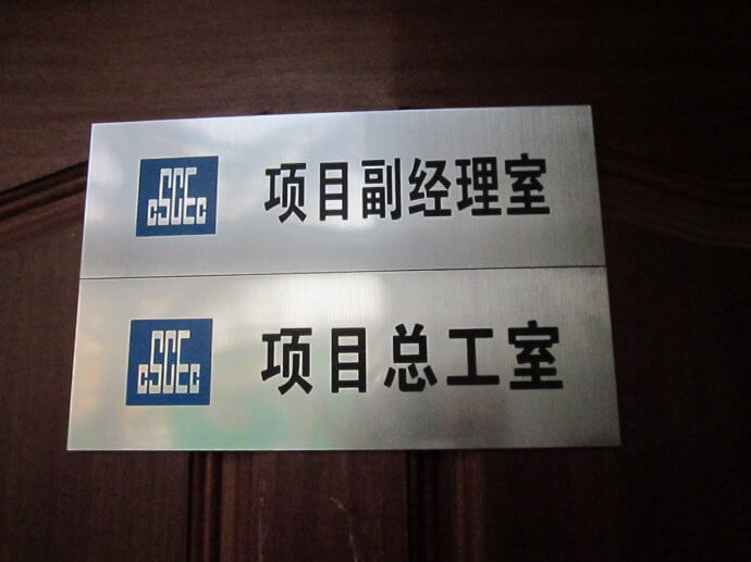 建筑工地门牌、双色板牌