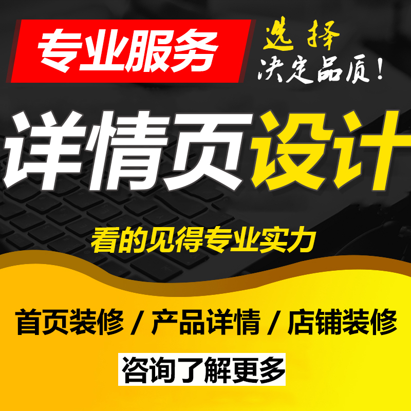 详情页面设计优选厦门详情页面广告设计制作公司,专业优选设计师团队,为产品量身打造独特精美详情页,详情页面设计,欢迎您的咨询