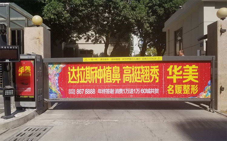 厦门道闸广告-厦门道闸广告招商-道闸广告收费一般是多少