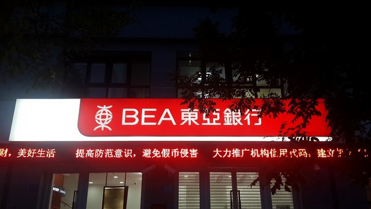 银行门头图片_东亚银行门头招牌_东亚银行门头照片_东亚银行门头标识制作