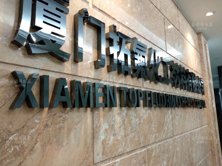 「金逗号」厦门形象墙制作公司是一家专业设计制作公司前台形象墙广告LOGO字安装制作于一体的厦门广告设计制作公司，在制作安装前台形象墙广告LOGO字方面积累了大量的经验与安装案例