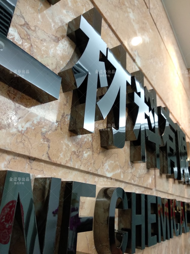 「金逗号」厦门形象墙制作公司是一家专业设计制作公司前台形象墙广告LOGO字安装制作于一体的厦门广告设计制作公司，在制作安装前台形象墙广告LOGO字方面积累了大量的经验与安装案例