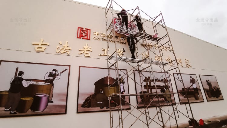 厦门夏商淘化大同调味品有限公司文化墙