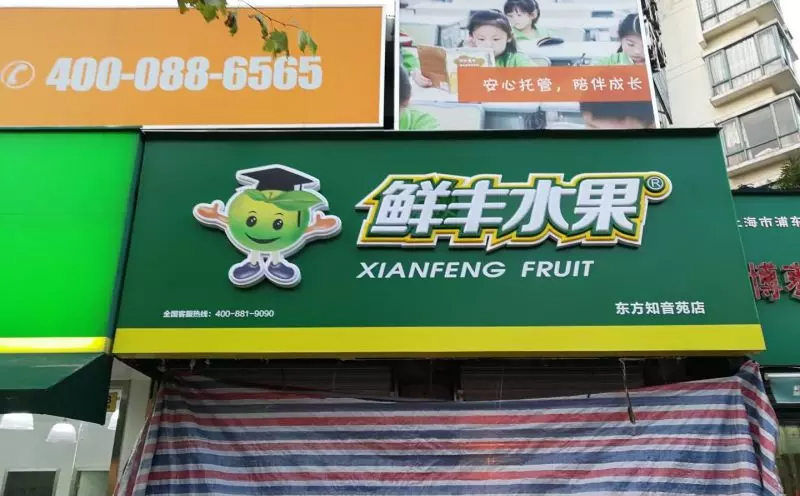 水果店门头广告牌