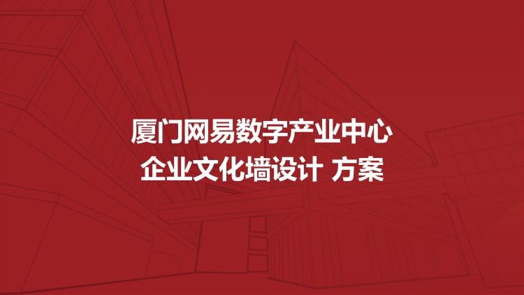 企业文化墙设计方案—公司文化墙设计方案