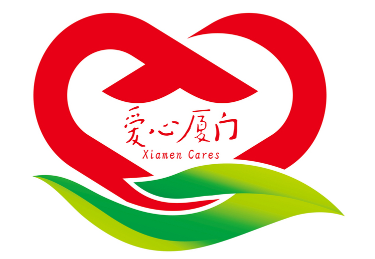 爱心厦门LOGO