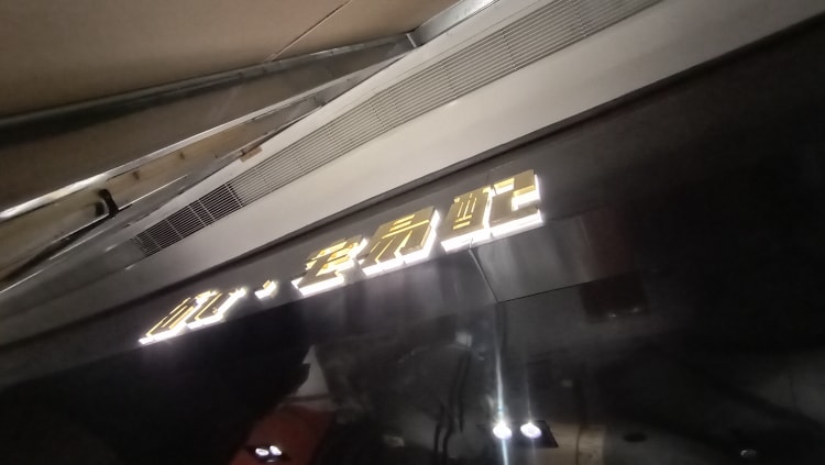 店铺门头招牌发光字